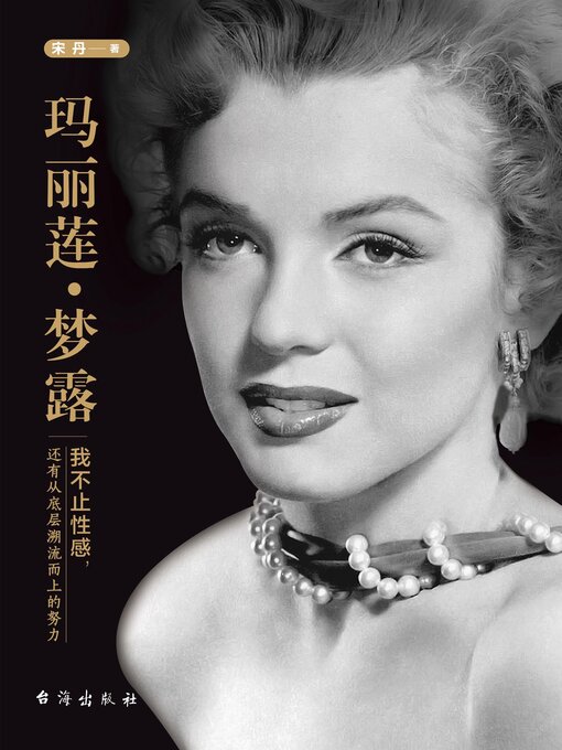 Title details for 玛丽莲·梦露 by 宋丹著 - Available